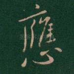 应