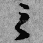 之