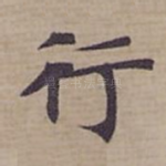 行