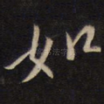 如