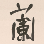 蘭