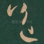 送