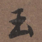 玉