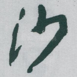 沙