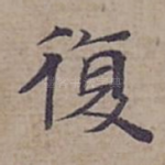 復
