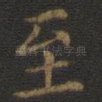 至