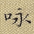 咏