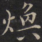焕