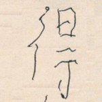 得