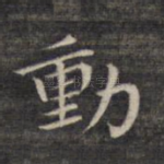 动