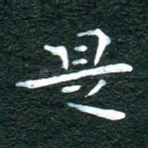 是