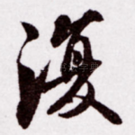 复