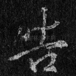 告