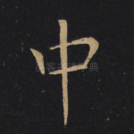 中