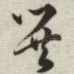 巽