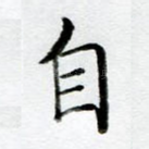 自