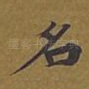 名