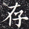 存