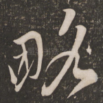 略