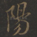 阳