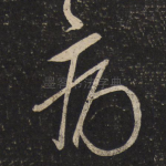 痛