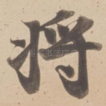 将