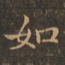 如