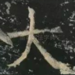 大