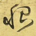 恨