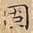 固