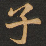 子