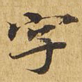 字