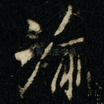 渝