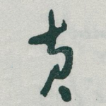 黄