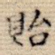 贻