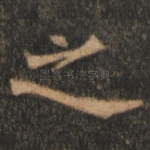 之