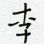 李