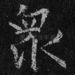 众