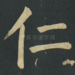 仁