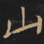山