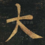 大