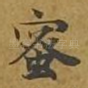 蜜