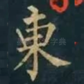 東