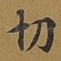 切