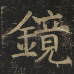 镜