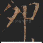 卯