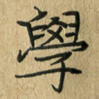 学