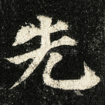 先