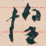 惶