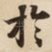 扵